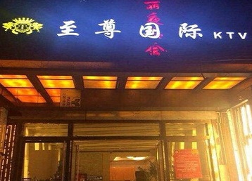印江哪个KTV真空陪酒妹子服务好-至尊国际KTV消费价格服务点评